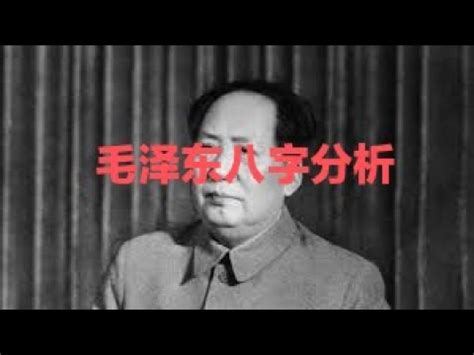 毛泽东八字格局